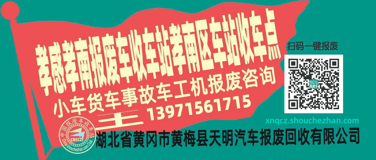 孝感孝南报废车收车站孝南区车站收车点